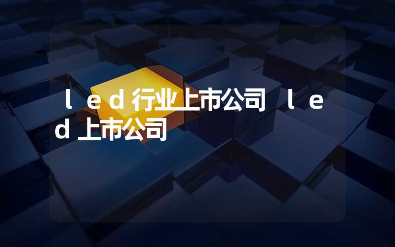 led行业上市公司 led上市公司